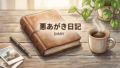 悪あがき日記